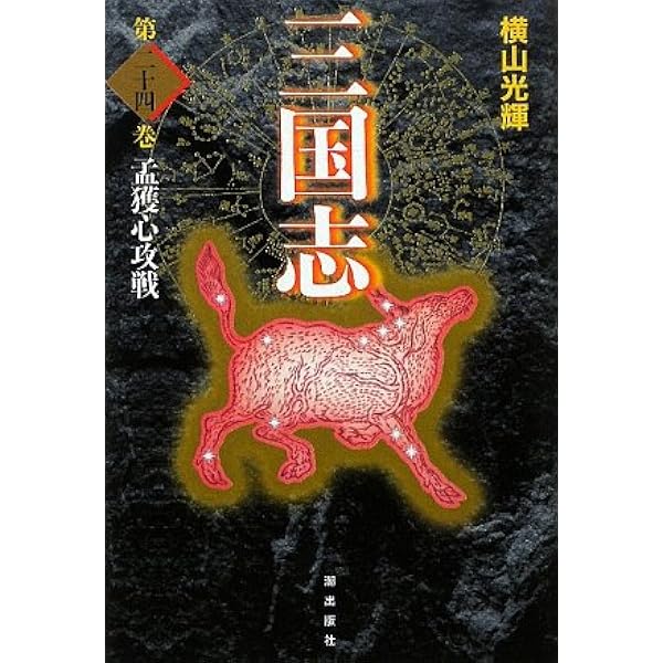 三国志 24 (愛蔵版) | 横山 光輝 |本 | 通販 | Amazon